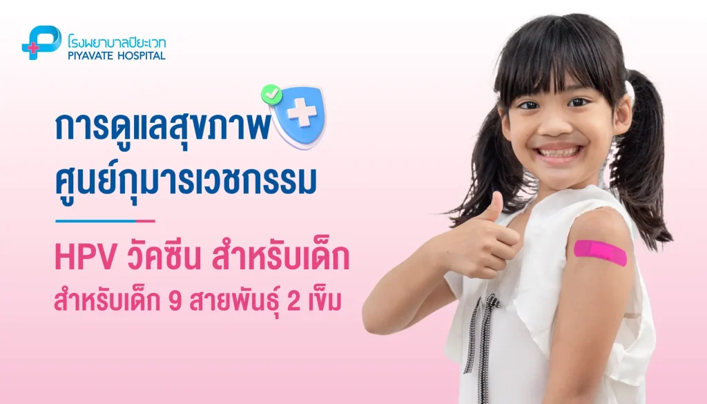 วัคซีนป้องกันมะเร็งปากมดลูก (HPV) สำหรับเด็ก 9 สายพันธุ์ 2 เข็ม