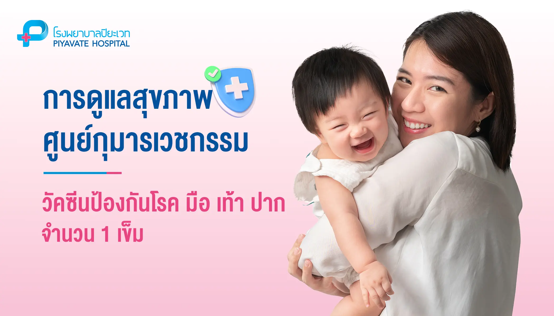 วัคซีนป้องกันโรค มือ เท้า ปาก จำนวน 1 เข็ม