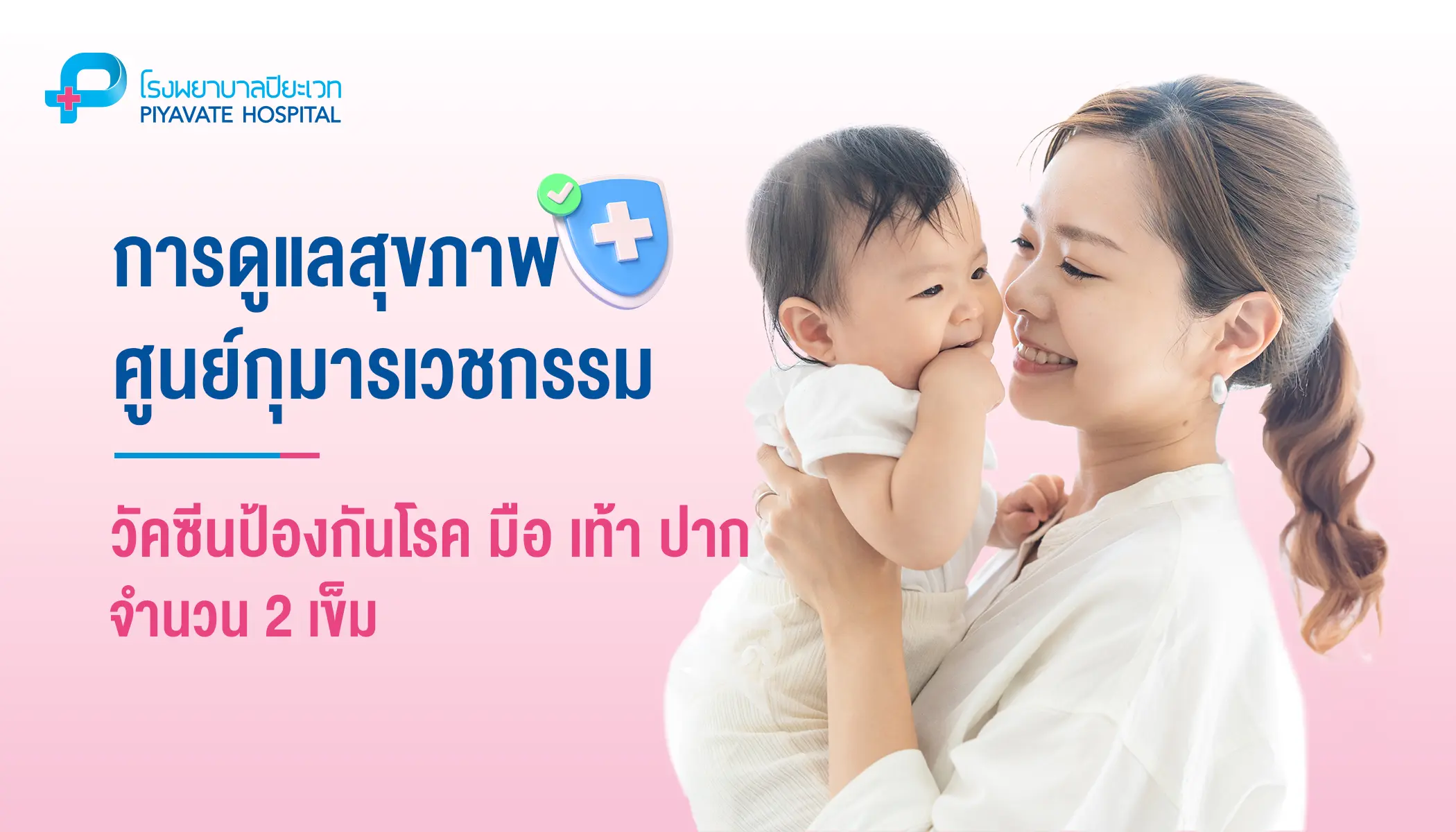 วัคซีนป้องกันโรค มือ เท้า ปาก จำนวน 2 เข็ม