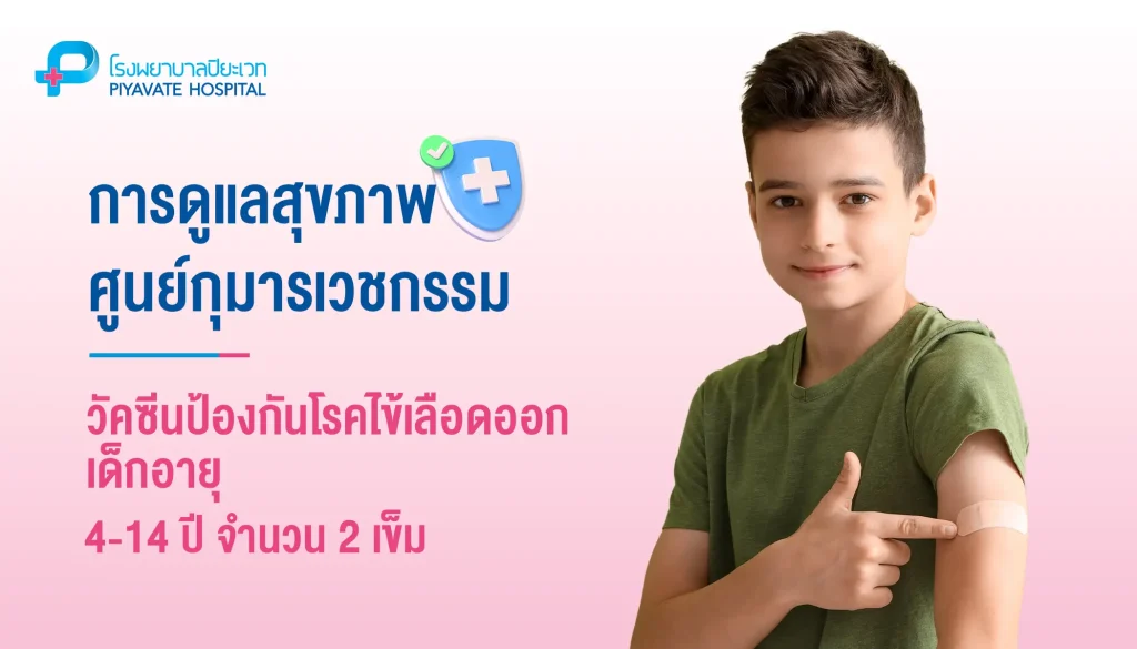 วัคซีนป้องกันโรคไข้เลือดออก เด็กอายุ 4-14 ปี จำนวน 2 เข็ม