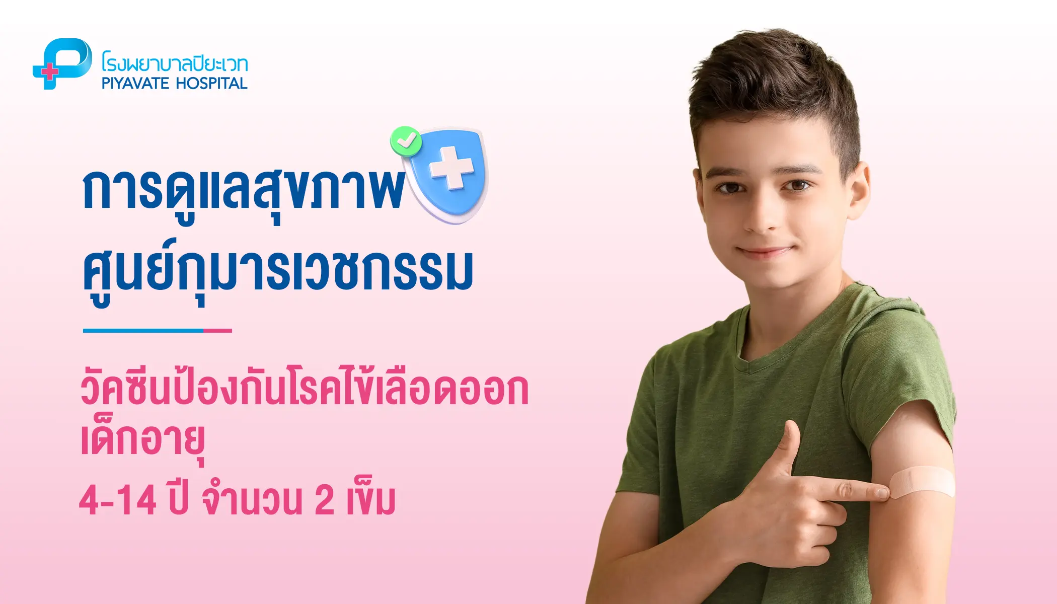 วัคซีนป้องกันโรคไข้เลือดออก เด็กอายุ 4-14 ปี จำนวน 2 เข็ม