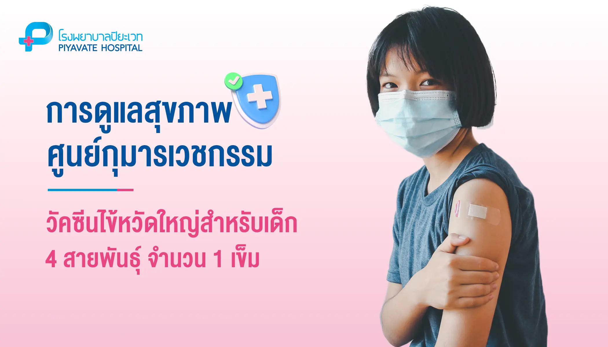 วัคซีนไข้หวัดใหญ่สำหรับเด็ก 4 สายพันธุ์ จำนวน 1 เข็ม