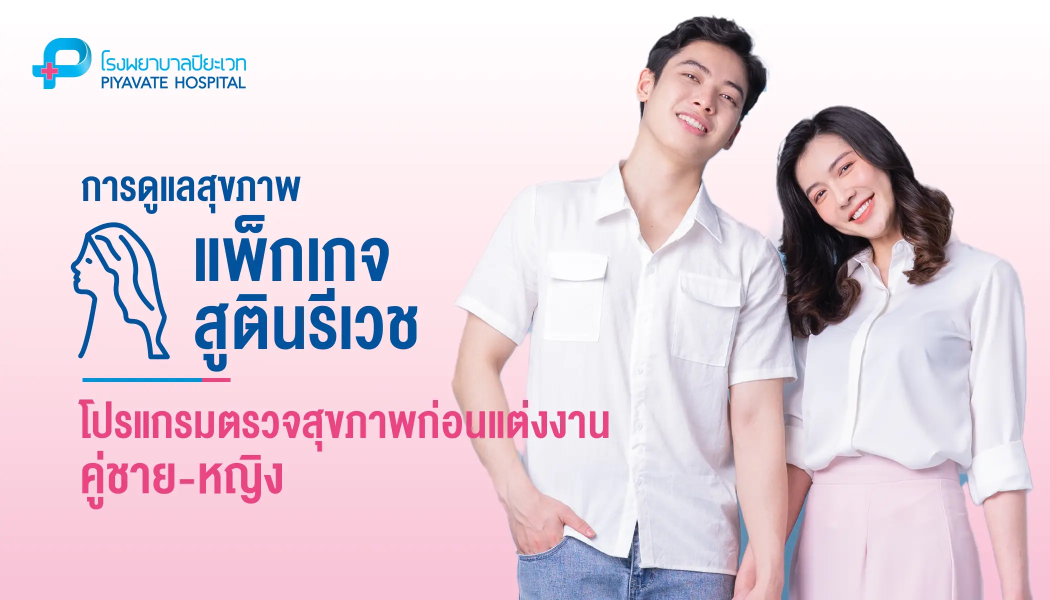 โปรแกรมตรวจสุขภาพก่อนแต่งงาน (คู่ชาย-หญิง)
