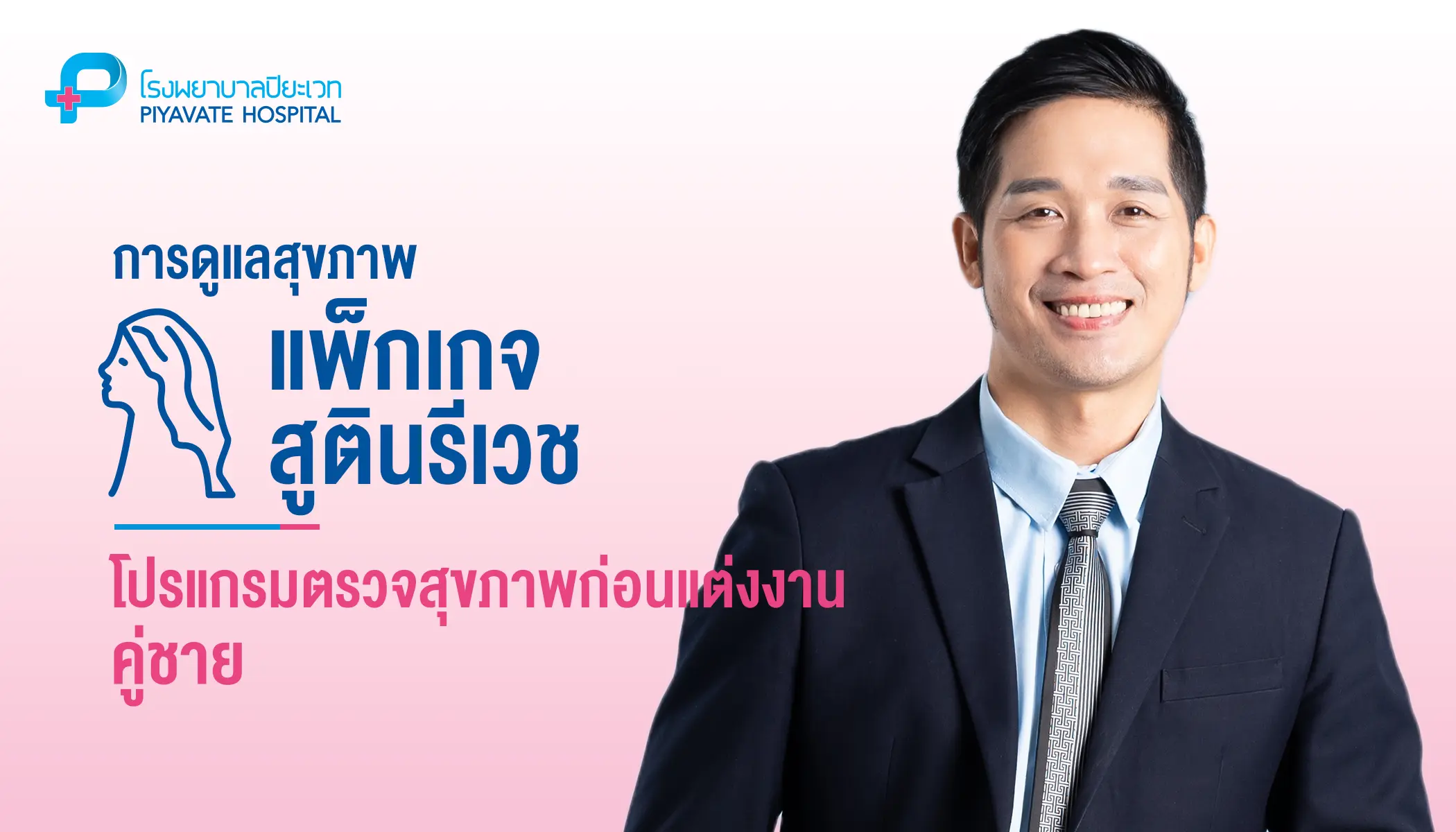 โปรแกรมตรวจสุขภาพก่อนแต่งงาน (ชาย)