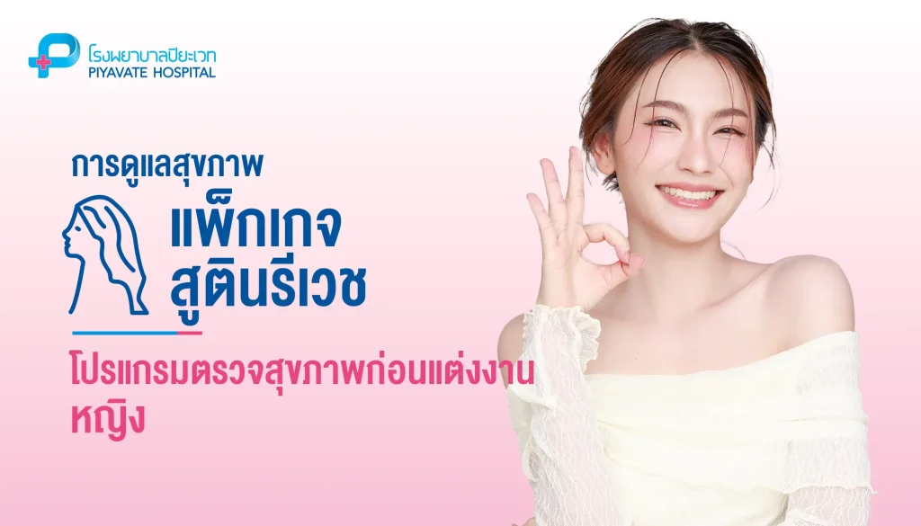โปรแกรมตรวจสุขภาพก่อนแต่งงาน (หญิง)