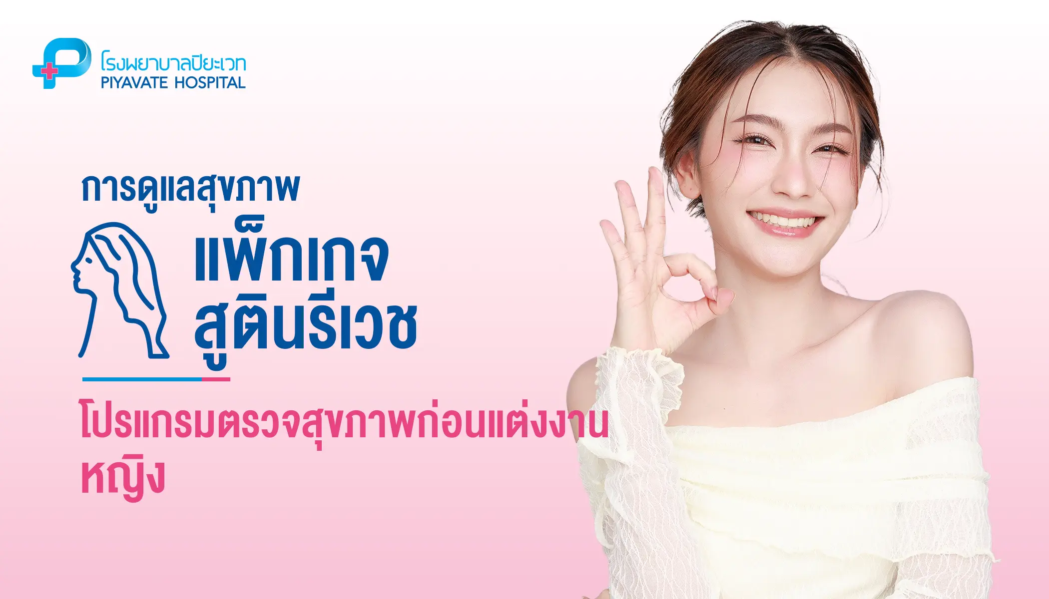 โปรแกรมตรวจสุขภาพก่อนแต่งงาน (หญิง)